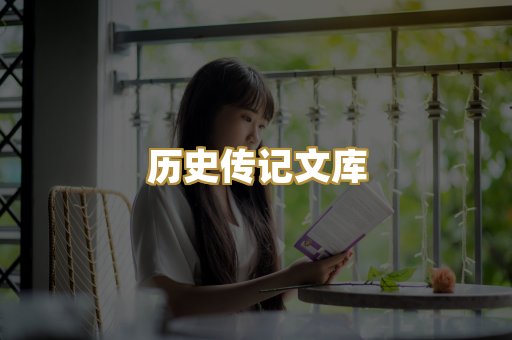 历史传记文库