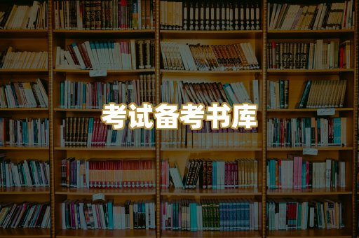 考试备考书库